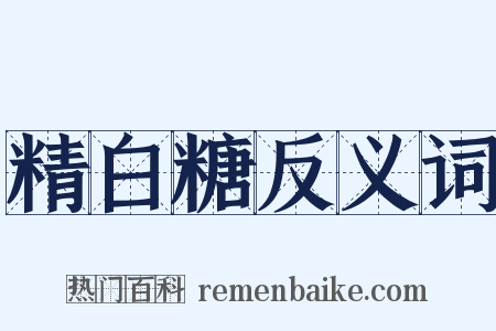 精白糖反义词是什么意思的图片